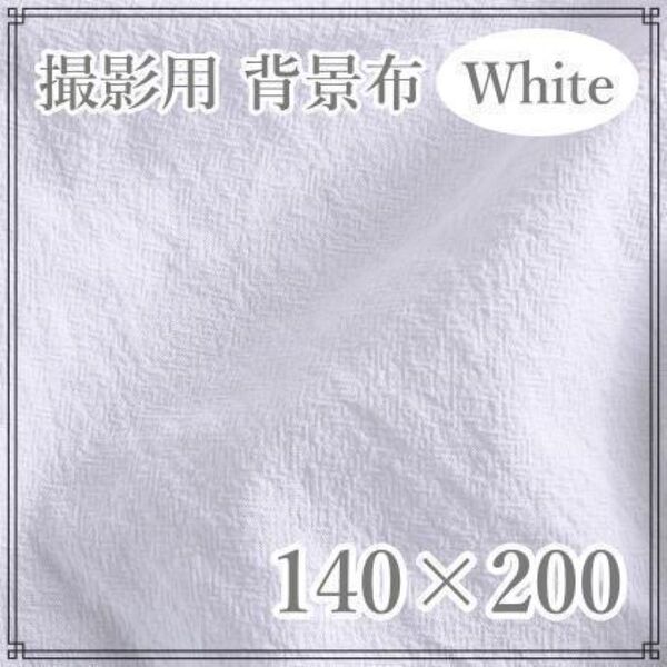 ホワイト 140×200 撮影用 背景布 バックスクリーン コットン 節句 フォト おうちスタジオ