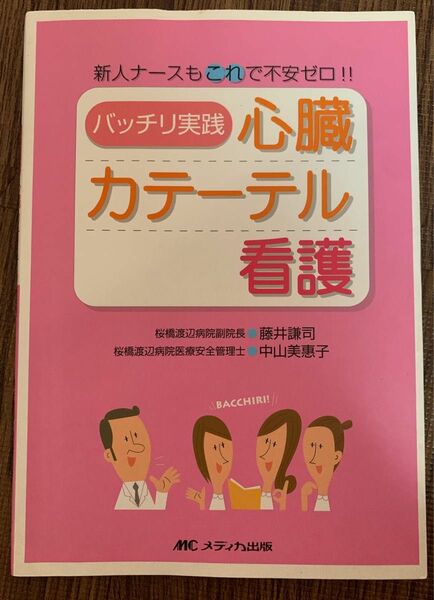 バッチリ実践心臓カテーテル看護　新人ナースもこれで不安ゼロ！！ 藤井謙司／編　中山美惠子／編