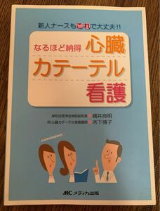 なるほど納得心臓カテーテル看護　新人ナースもこれで大丈夫！！ （新人ナースもこれで大丈夫！！） 横井良明／著　木下博子／著