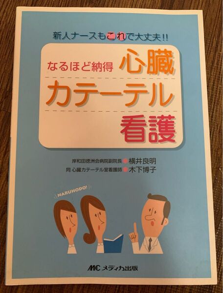 なるほど納得心臓カテーテル看護　新人ナースもこれで大丈夫！！ （新人ナースもこれで大丈夫！！） 横井良明／著　木下博子／著