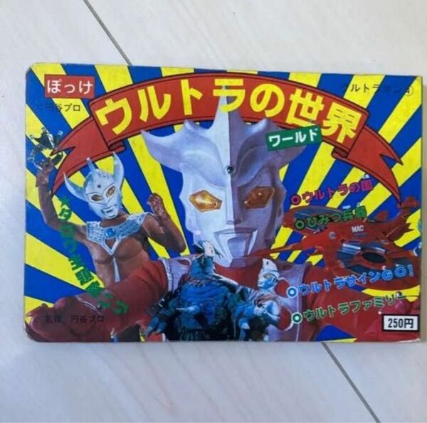 ウルトラの世界　絵本　ぽっけ　ウルトラマン　当時物 