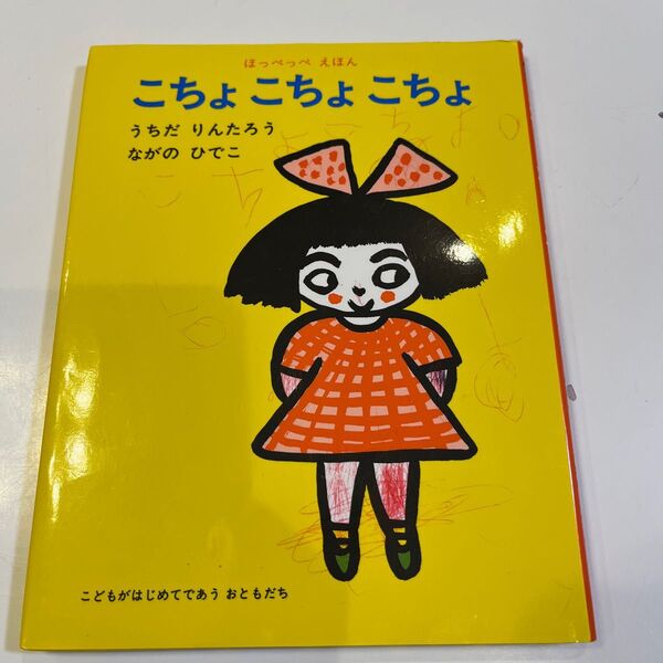 童心社 こちょ こちょ こちょ