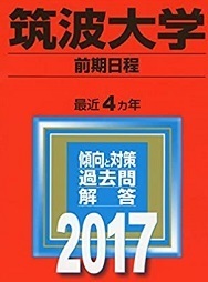  教学社 筑波大学 前期日程 2017年版 2017 （4年分掲載） 赤本 （ 理系 文系 医学部 掲載 ）