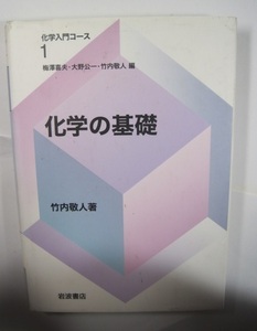 化学の基礎 岩波書店 化学 化学入門コース 竹内敬人