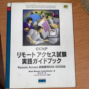 CCNPリモートアクセス試験実践ガイドブック 