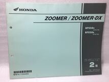 6109 ホンダ ZOOMER/DX ズーマー (AF58) NPS50/9/13 パーツカタログ パーツリスト 2版 平成23年2月_画像1