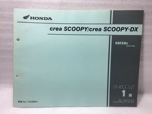 6123 ホンダ Crea SCOOPY/DX クレア・スクーピー (AF55) パーツカタログ パーツリスト 1版 平成20年11月