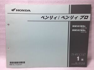 6125 ホンダ ベンリィ/ベンリィ・プロ/ベンリイ (AA05) パーツカタログ パーツリスト 1版 平成27年8月
