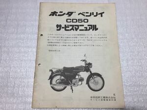 6193 Honda CD50 service manual supplement version parts list 