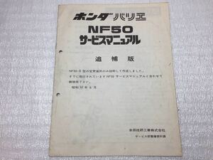 6195 ホンダ NS50- II型 NF50 サービスマニュアル 追補版 パーツカタログ