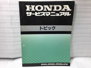 6219 ホンダ トピック AF38 サービスマニュアル パーツリスト