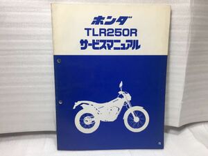 6249 ホンダ TLR250R MD18 サービスマニュアル パーツリスト