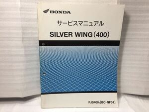 6253 ホンダ SILVER WING (400)シルバーウイング NF01 サービスマニュアル パーツリスト