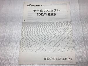 6290 Honda Today Today AF67 service manual supplement version parts list 