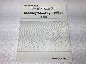 9295 ホンダ Monky/Monky Limited モンキー リミテッド AB27 サービスマニュアル 追補版 パーツリスト