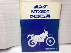 6311 ホンダ MTX80R MD08 サービスマニュアル パーツリスト