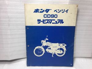 6318 ホンダ CD90 ベンリイ ベンリィ サービスマニュアル パーツリスト