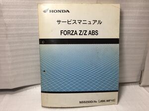 6323 ホンダ FORZA Z/Z ABS JBK-MF10 サービスマニュアル パーツリスト