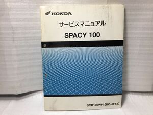 6333 ホンダ スペイシー 100 SPACY100 BC-JF13 サービスマニュアル パーツリスト