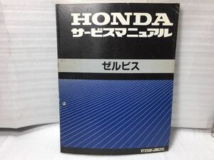 6334 ホンダ ゼルビス MC25 サービスマニュアル パーツリスト