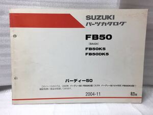 6349 スズキ バーディー50 FB50(D) K5 (BA42A) パーツリスト パーツカタログ 初版 2004-11