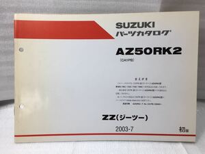 6356 スズキ ZZ (ジーツー) AZ50RK2 (CA1PB) パーツリスト パーツカタログ 初版 2003-7