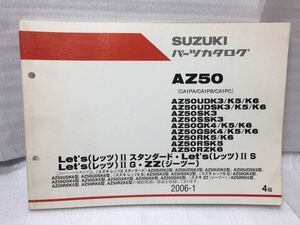 6394 スズキ Let's(レッツII )スタンダー/IIS/IIG/ZZ(CA1PA/CA1PB/CA1PC) AZ50(UD/UUS/S/SS/G/GS/R/RS/RZ)K3〜K6 パーツカタログ 4版 '06-1