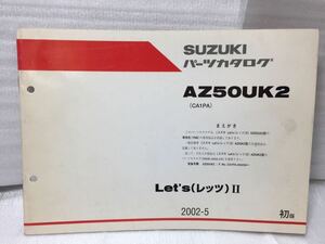 6387 スズキ Let's レッツII (CA1PA) AZ50UK2 パーツカタログ パーツリスト 初版 2002-5