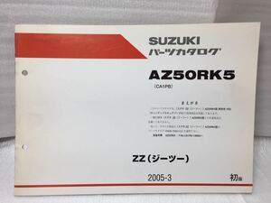 6389 スズキ ZZ ジーツー AZ50RK5 CA1PB パーツリスト パーツカタログ 初版 2005-3