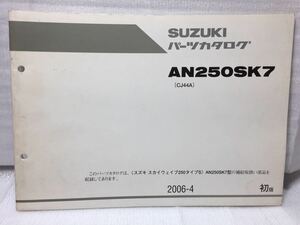 6427 スズキ スカイウェイブ250 タイプS (CJ44A) AN250SK7 パーツカタログ パーツリスト 初版 2006-4