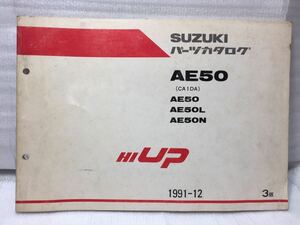 6430 スズキ AE50 (CA1DA)AE50L/N/1 HIUP ハイアップ パーツカタログ パーツリスト 3版 1991-12