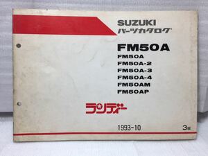 6432 スズキ ランディー FM50A (1/2/3/4/M/P) パーツカタログ パーツリスト 3版 1993-10