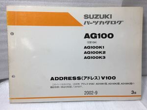 6455 スズキ ADDRESS アドレス V100 (CE13A) AG100 (K1/K2/K3) パーツカタログ パーツリスト 3版 2002-9