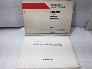 6457 スズキ ADDRESS アドレス (CA1NA) UG50(S)W 純正部品希望小売価格表セット パーツカタログ パーツリスト 初版 1998-5