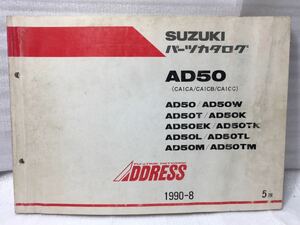 6459 スズキ ADDRESS アドレス AD50(CA1CA/CA1CB/CA1CC) AD50(W/T/E) 1/K/L/M パーツカタログ パーツリスト 5版 1990-8