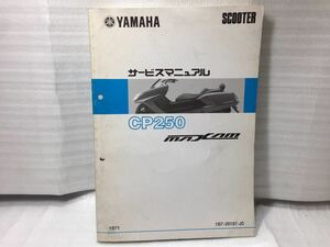 6463 ヤマハ マグサム MAXAM CP250 (SG17J) サービスマニュアル パーツカタログ