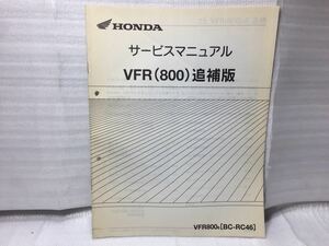 6480 ホンダ VFR (800) RC46 サービスマニュアル 追補版 パーツリスト