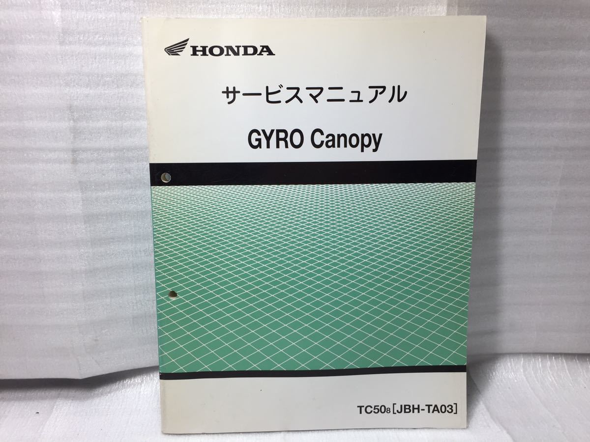 TA03 4スト ジャイロキャノピーサービスマニュアル TC508〔JBH TA03 4スト ジャイロキャノピーサービスマニュアル TC508〔JBH