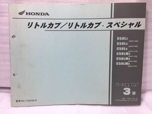 6503 ホンダ リトルカブ/スペシャル AA01 パーツカタログ パーツリスト 3版 平成17年1月