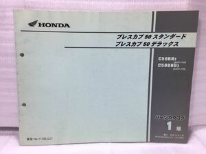 6407 ホンダ プレスカブ 50 スタンダード/デラックス AA01 パーツカタログ パーツリスト 1版 平成14年2月