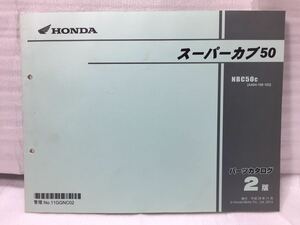 6508 ホンダ スーパーカブ50 AA04 パーツカタログ パーツリスト 2版 平成26年11月