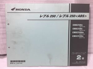 6527 ホンダ レブル250/ABS (MC49) パーツカタログ パーツリスト 2版 平成31年1月