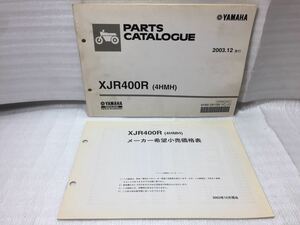 5650 ヤマハ XJR400 (4HMH) RH02J パーツカタログ パーツリスト メーカー希望小売価格表セット 2003-12 発行