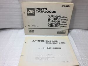 6552 ヤマハ XJR400 (4HMC/ D/ E/ F/ G) RH02J パーツカタログ パーツリスト メーカー希望小売価格表セット 1版 2003-3 発行