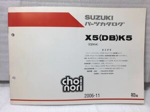 6596 スズキ X5(DB)K5(CZ41A) Choi nori チョイノリ パーツカタログ パーツリスト 初版 2006-11発行