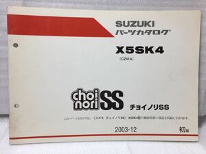 6597 スズキ X5SK4(CZ41A) Choi nori SS チョイノリ パーツカタログ パーツリスト 初版 2003-12 発行