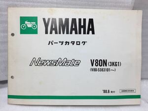 6648 ヤマハ V80N(3KG1) News Mate ニュースメイト パーツカタログ パーツリスト 1988-6発行