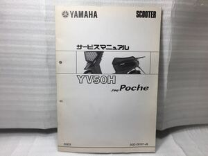 6556 ヤマハ YV50H ジョグ JOG Poche (5GD) サービスマニュアル 補足版 パーツリスト 2003-7発行