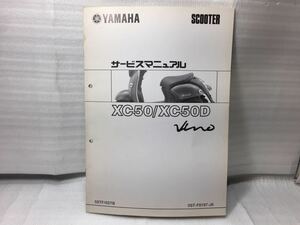 6666 ヤマハ XC50/XC50D (SA26J) 5STF/5STB Vino ビーノ サービスマニュアル 補足版 パーツリスト 2004-12 発行