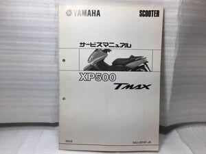 6667 ヤマハ XP500 TMAX500 (SA04J) 5VU3 サービスマニュアル 補足版 パーツリスト 2004-8発行